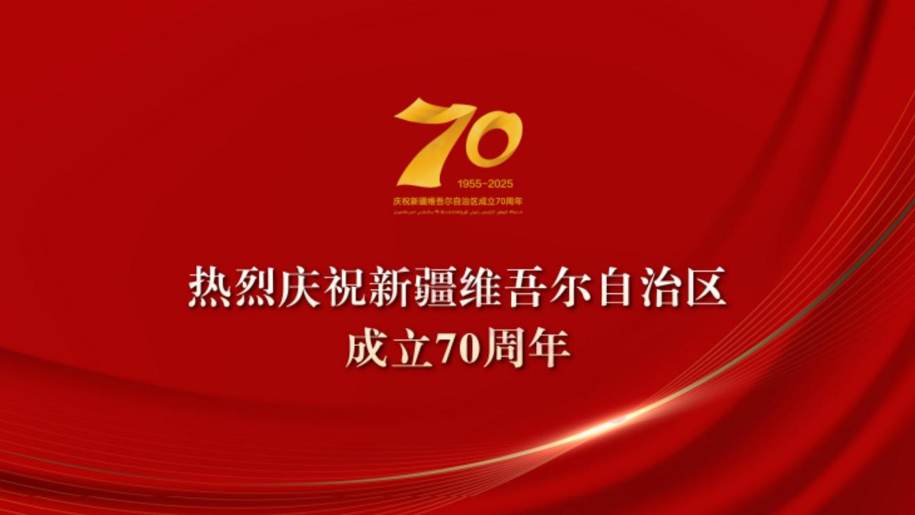热烈庆祝新疆维吾尔自治区成立70周年
